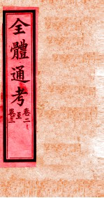 全体通考 卷2-3