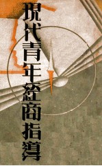 现代青年经商指导 下