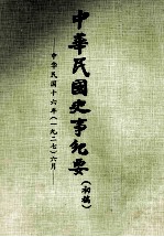 中华民国史事纪要 初搞 中华民国十六年（1927） 六月