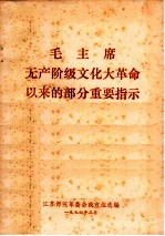 毛主席无产阶级文化大革命以来的部分重要提示