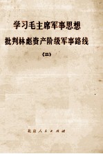 学习毛主席军事思想 批判林彪资产阶级军事路线 2