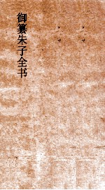 御纂朱子全书 卷18 论语 9