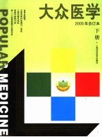大众医学 2005年合订本 下