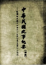 中华民国史事纪要 初稿 民国纪元前十六年（1896） 至十五年（1897）