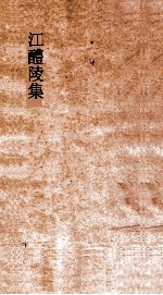 江醴陵集 卷1