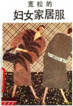 宽松的妇女家居服
