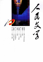 宁波市鄞州区撤县社区十周年特刊 人民文学