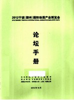 2012年宁波 鄞州 国际动漫产业博览会论坛手册