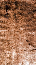 古书丛刊 乙8 监铁论考证 离骚集传