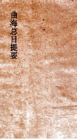 曲海总目提要 15 曲海总目提要 卷41