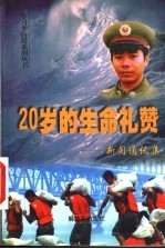 二十岁的生命礼赞 新闻通讯集