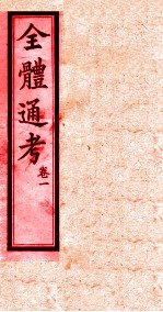 全体通考 卷1