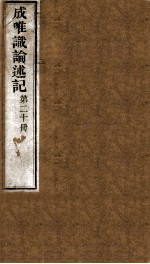 成唯试论述记 卷第58-6