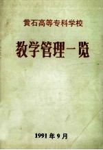 黄石高等专科学校 教学管理一览