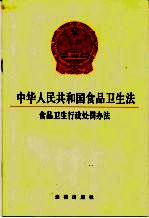 中华人民共和国食品卫生法 食品卫生行政处罚办法