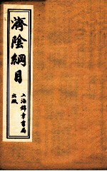 济阴纲目 卷2-4