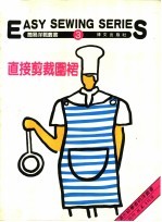 直接剪裁围裙 第3册