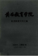 黄石教育学院 教师教育文件汇编