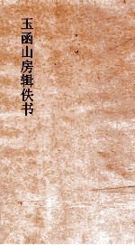 玉函山房辑佚书 今文尚书