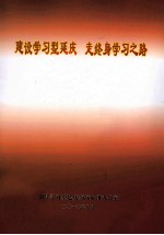 建设学习型延庆 走终身学习之路