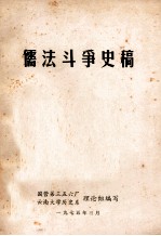 儒法斗争史稿