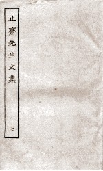止斋先生文集 7
