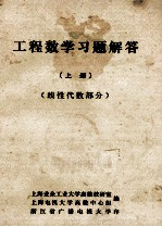 工程数学习题解答 上 线性代数部分
