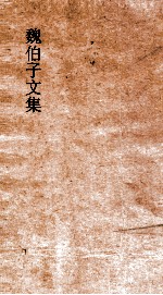 魏伯子文集 4卷目