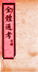 全体通考 卷1