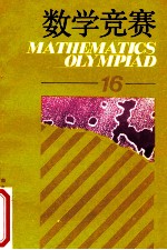 数学竞赛 16