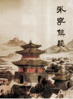 永宁镇志