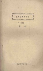 教育经济学导论 上