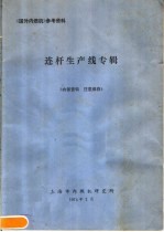 《国外内燃机》参考资料 连杆生产线专辑