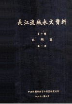 长江流域水文资料 第10辑 太湖区 第1册