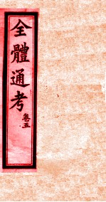全体通考 卷5