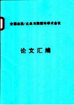 全国血栓/止血与微循环学术会议论文汇编