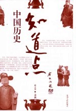 知道点中国历史 上