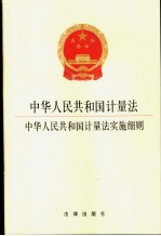 中华人民共和国计量法 中华人民共和国计量法实施细则 第4辑
