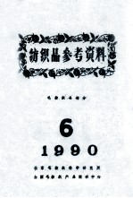 纺织品参考资料 毛纺织品部分 6 1990