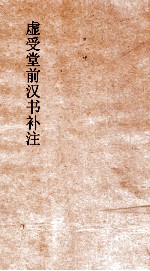 虚受堂前汉书补注 4 王子侯表 3 上 汉书 15