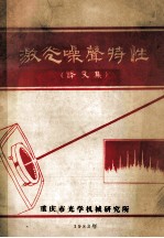 激光噪声特性 译文集