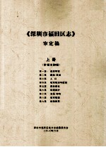 深圳市福田区志 审定稿 上
