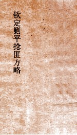 钦定剿平捻匪方略 卷279-280 丁卯年