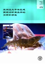 粮农组织渔业技术论文 476 亚洲及太平洋区域两种对虾属品种的引种和移植