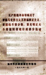 无产阶级革命导师关于要搞马克思主义不要搞修正主义要团结不要分裂要光明正大不要搞阴谋诡计的部分论述