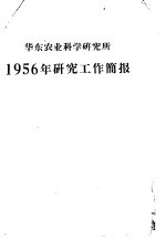 华东农业科学研究所 1956年研究工作简报