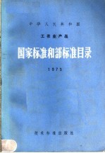 中华人民共和国工农业产品国家标准和部标准目录 1975