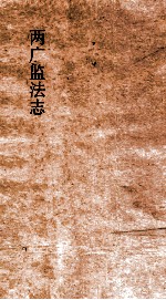 两广监法志 卷22-23