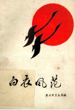 白衣风范