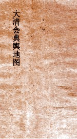 大清会典舆地图 19